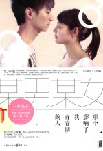 某男某女 那个影响了我青春期的人