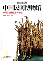 中国民间博物馆 朱炳仁铜雕艺术博物馆