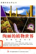 图解自然科普 绚丽的植物世界