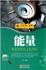 科学第一视野 能量