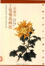 一学就会 工笔菊花画法