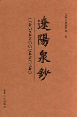 辽阳泉钞