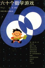 六十个数学游戏
