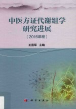 中医方证代谢组学研究进展 2016年卷