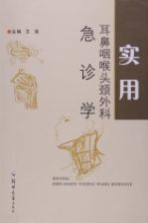 实用耳鼻咽喉头颈外科 急诊学
