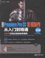 中文版Premiere Pro CC影视制作从入门到精通 全彩版