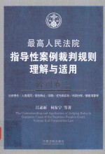 最高人民法院指导性案例裁判规则理解与适用 公司卷 2