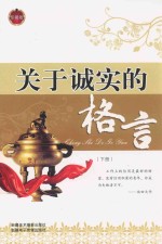 关于诚实的格言 下 珍藏版