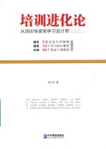 培训进化论 从培训专家到学习设计师 双色珍藏版