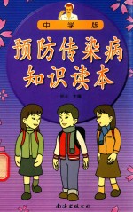 预防传染病知识读本 中学版