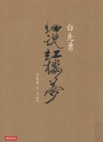 白先勇细说红楼梦 上