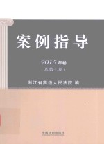 案例指导 2015年卷 总第7卷