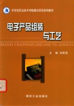 电子产品组装与工艺