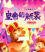 亲子悦读经典童话书 皇帝的新装 敢于说真话