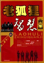 给你力量励志丛书 老狐狸智慧全集