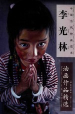 中国当代绘画范本 李光林油画作品精选