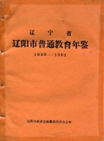 辽宁省辽阳市普通教育年鉴 1949-1985