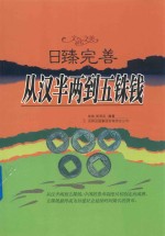 日臻完善 从汉半两到五铢钱