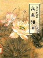 艺术名家精品典藏 第2辑 高燕翎卷