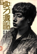 实力派经典范本 王宝军朱立波素描头像
