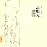 马顺先作品集