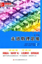 麦格希中英双语阅读文库 走进数理思维 第3辑