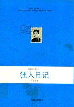 狂人日记 鲁迅经典散文