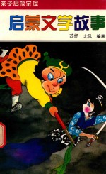 启蒙文学故事