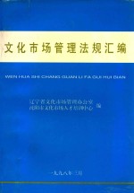 文化市场管理法规汇编