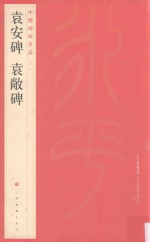 中国碑帖名品 袁安碑、袁敞碑