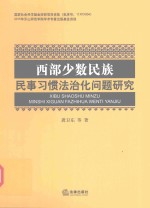 西部少数民族民事习惯法治化问题研究