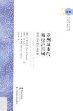 亚洲城市的新经济空间 面向文化的产业转型
