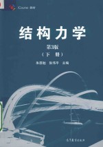 结构力学 下 第3版