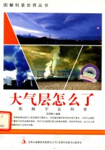 图解宇宙科普 大气层怎么了