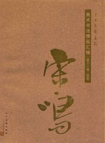 中国友联画院美术书法精品汇编 第11卷 国画 宋鸣