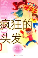 开心学校趣事多 疯狂的头发