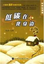 低碳就在我身边 生活篇 中学版