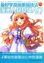 最好学漫画素描技法 漫画人物基础入门