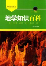 地学知识百科 彩图版