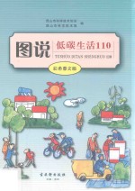 图说低碳生活110 彩色图文版