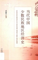 当代中国少数民族地区经济史