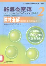 新概念英语 2 教材全解 新概念英语学习必备