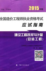 全国造价工程师执业资格考试应试指南 建设工程技术与计量 安装工程 2015年版