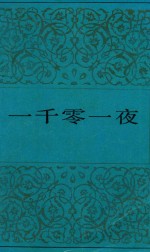 一千零一夜 2