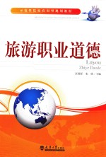 旅游职业道德