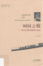 时间之痕 南方丝绸之路旅行笔记