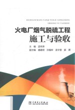 火电厂烟气脱硫工程施工与验收