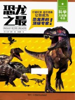 科学大探索书系 科学大探索书系 恐龙之最