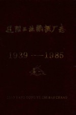 辽阳工业纸板厂志 1939-1985