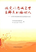 做党的忠诚卫士 当群众的贴心人 全国纪检监察系统先进典型风采录
